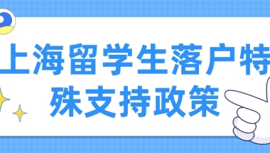 上海留学生落户特殊支持政策一览