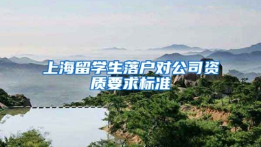 上海留学生落户对公司资质要求标准