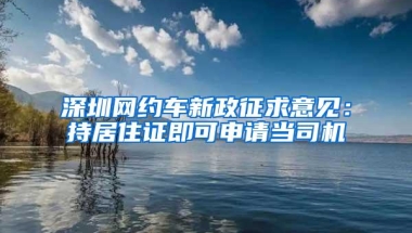 网友一步一步入深户的流程经验分享，值得借鉴