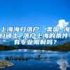 上海海归落户，美国 海归硕士 落户上海的条件，有专业限制吗？