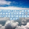 平均月薪1.3W+！留学生高薪就业去向有哪些？2021中国海归就业调查报告出炉！