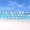 上海落户留学生基数2021，2021年上海落户社保基数大概是多少？