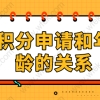 上海居住证积分对年龄有什么要求？年龄过大能不能申请积分？