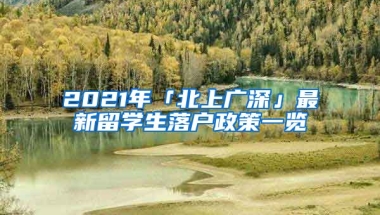 2021年「北上广深」最新留学生落户政策一览