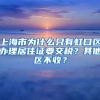 上海市为什么只有虹口区办理居住证要交税？其他区不收？