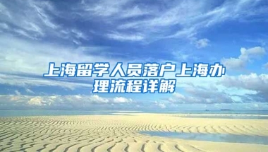 上海留学人员落户上海办理流程详解