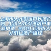 上海市人才引进可以落户吗 上海人才引进落户重新申请 2019上海市人才引进落户流程