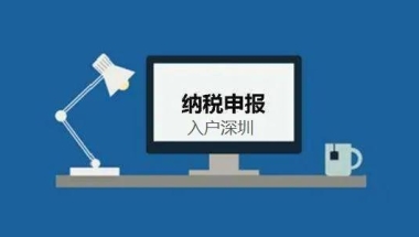 2019海外留学生落户深圳流程深户应届落户