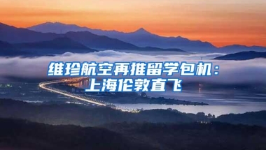 归国留学生人数1年破百万！现在的海归，回国还有优势吗？