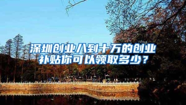 深圳安居房和公租房申请的条件您符合吗？