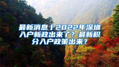 老旧小区改造可申请提取住房公积金！深圳公积金提取、贷款新规公开征求意见