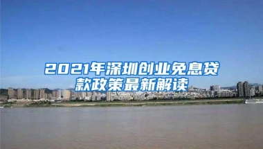 深圳推出毕业生接收新举措：非深户毕业生无需现场报到！