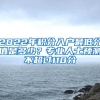 上海落户 官方解读7年2倍居转户标准