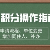 上海居住证积分操作指南：申请流程、单位变更、增加同住人、补办