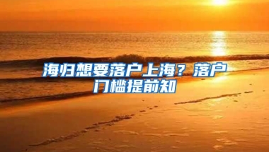 海归想要落户上海？落户门槛提前知