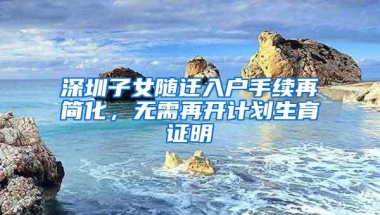 深圳拟修改入户规则，政策全面收紧，大专生不再直接核准落户