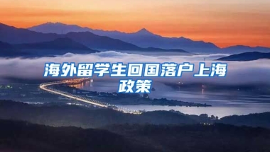 海外留学生回国落户上海政策