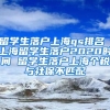 留学生落户上海qs排名 上海留学生落户2020时间 留学生落户上海个税与社保不匹配