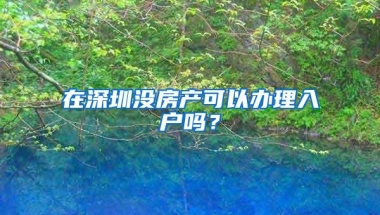 2020年办理深圳户口积分不够怎么办？