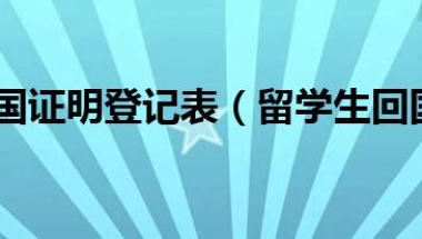 留学生回国证明登记表（留学生回国证明）