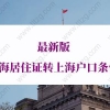 上海居住证转上海户口的问题1：符合条件的持证人员申办本市常住户口，如何申请？
