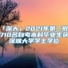 「深大」2021年第二批2710名自考本科毕业生获深圳大学学士学位_重复