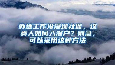 2019年上半年办理深圳入户社保最低要求多久？