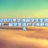 2021年上海留学生生落户，留学生落户上海要多久