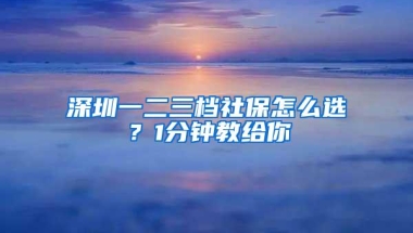 不用交社保！在深圳，这几类人可以直接办理深圳居住证