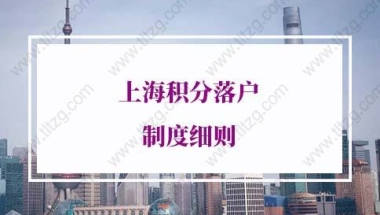 2022年上海积分落户制度细则：留学生0积分就可落户上海！