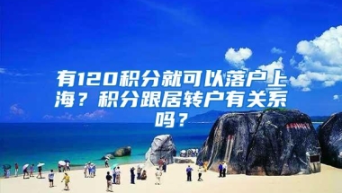 和孩子不在同一户口本可以一起落户上海吗？