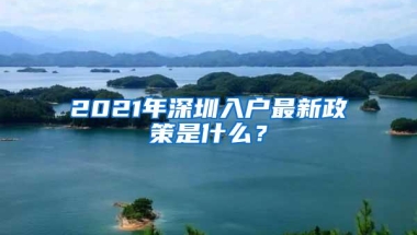 深圳公安民生警务48项户政业务全面上线