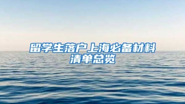 留学生落户上海必备材料清单总览