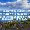 上海落户留学生工资，留学生落户上海劳动合同上的薪资和社保基数不一样有影响吗，该怎么办？