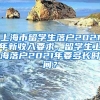 上海市留学生落户2021年新收入要求，留学生上海落户2021年要多长时间？