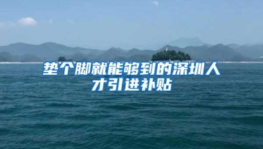 10000个入户指标，没有学历要求，离申请截止只剩10天！