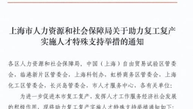 留学圈炸开了！上海“无底线”放宽开始抢人，世界前50大学留学生可直接落户上海！