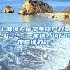 上海海归留学生落户政策2022，一网通办落户进度查询教程！