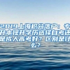 【户籍申请】关于《2021年非上海生源应届普通高校毕业生进沪就业申请本市户籍办法》的说明