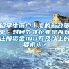 留学生落户上海的新政策中，对民办非企业是否有注册资金100万及以上的要求求？