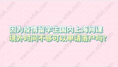 因为疫情留学生国内上海网课，境外时间不够可以申请落户吗？