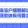2021年上海落户又放宽！5个城区积分、落户等政策“权”放开！