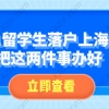 2021留学生落户上海之后,记得把这两件事办好