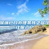 上海：想方设法促进高校毕业生就业