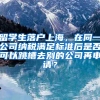 留学生落户上海，在同一公司纳税满足标准后是否可以跳槽去别的公司再申请？