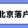 2023届北方工业大学毕业生求职创业补贴怎么申请？指南一览