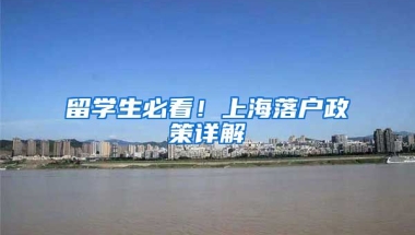 留学生必看！上海落户政策详解