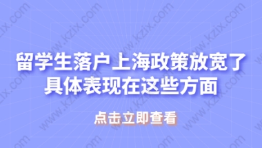 留学生落户上海政策放宽了,具体表现在这些方面