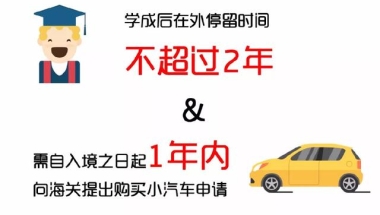 留学生购买免税国产小汽车攻略