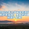 2022年上海留学生落户新政策福利！家属也可直接落户上海！